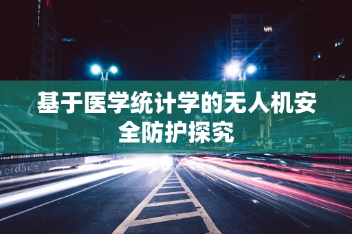 基于医学统计学的无人机安全防护探究