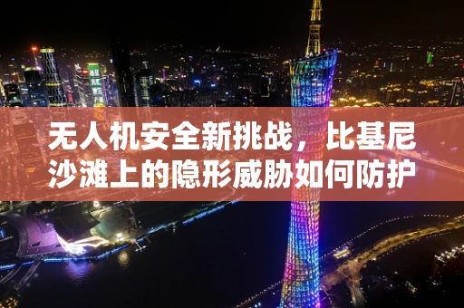 无人机安全新挑战，比基尼沙滩上的隐形威胁如何防护？