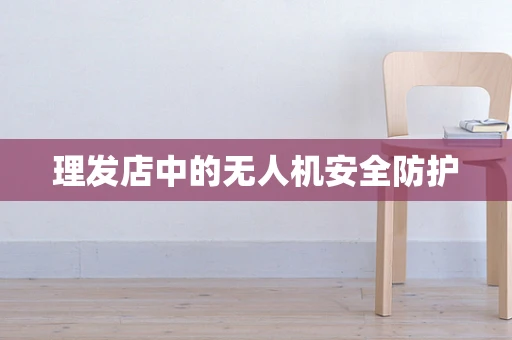 理发店中的无人机安全防护