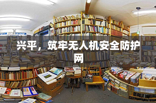 兴平，筑牢无人机安全防护网