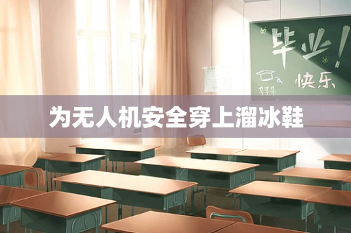 为无人机安全穿上溜冰鞋