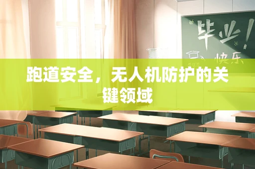 跑道安全，无人机防护的关键领域