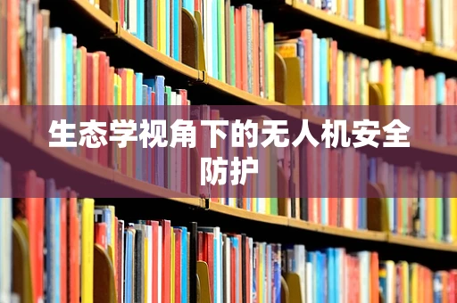 生态学视角下的无人机安全防护