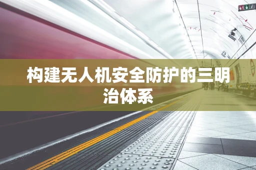 构建无人机安全防护的三明治体系