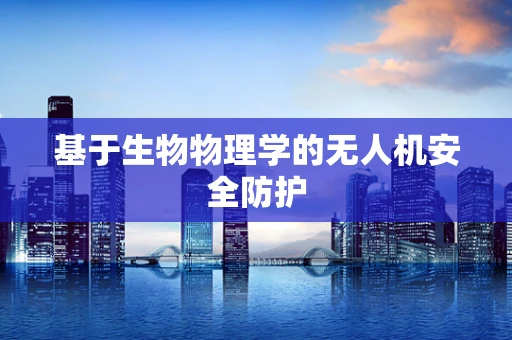 基于生物物理学的无人机安全防护