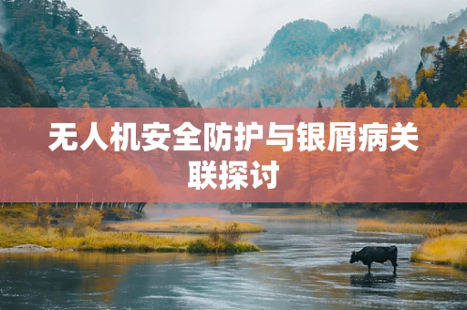无人机安全防护与银屑病关联探讨