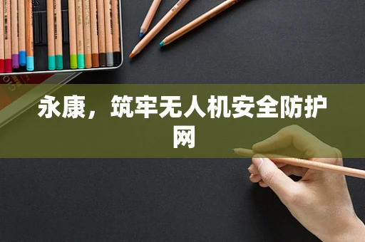 永康，筑牢无人机安全防护网