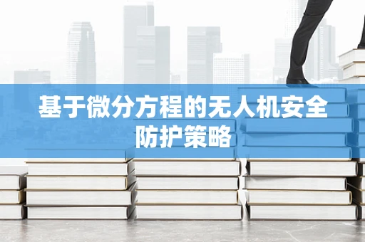 基于微分方程的无人机安全防护策略