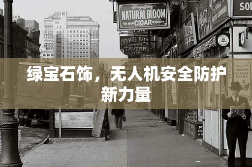 绿宝石饰，无人机安全防护新力量