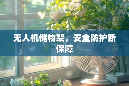 无人机储物架，安全防护新保障