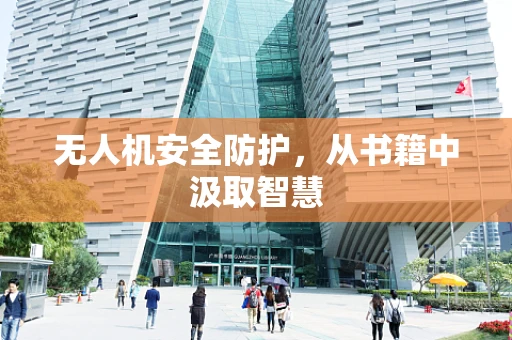 无人机安全防护，从书籍中汲取智慧