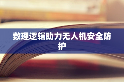 数理逻辑助力无人机安全防护