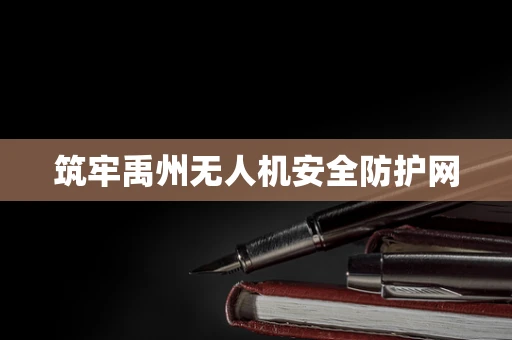 筑牢禹州无人机安全防护网