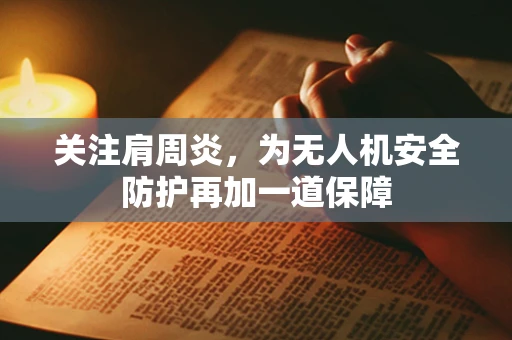 关注肩周炎，为无人机安全防护再加一道保障