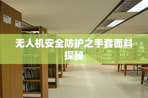无人机安全防护之手套面料探秘
