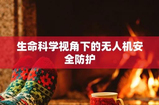 生命科学视角下的无人机安全防护