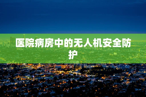 医院病房中的无人机安全防护