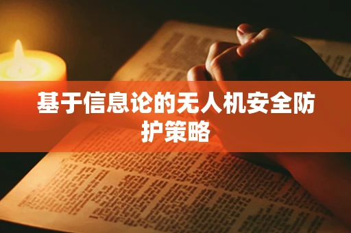 基于信息论的无人机安全防护策略