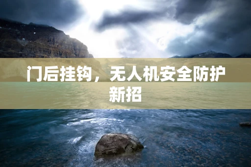 门后挂钩，无人机安全防护新招