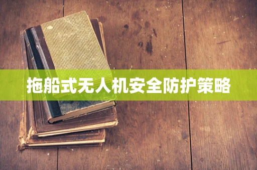 拖船式无人机安全防护策略