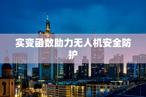 实变函数助力无人机安全防护