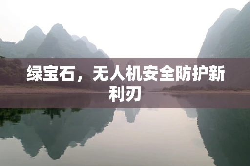 绿宝石，无人机安全防护新利刃