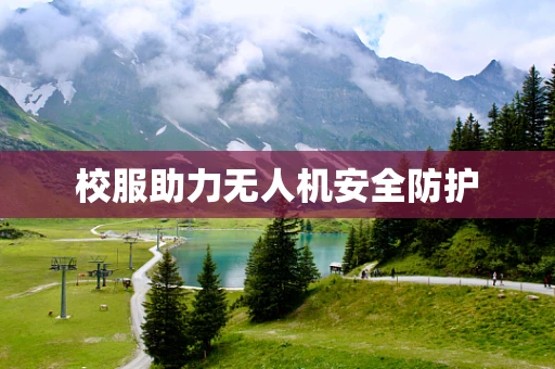 校服助力无人机安全防护