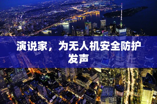 演说家，为无人机安全防护发声