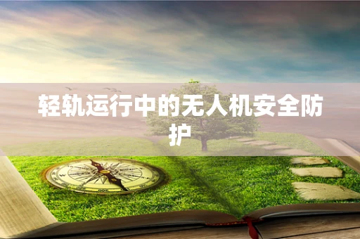 轻轨运行中的无人机安全防护