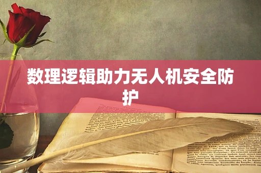 数理逻辑助力无人机安全防护