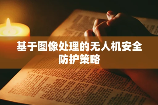 基于图像处理的无人机安全防护策略