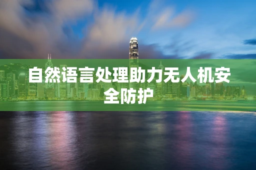 自然语言处理助力无人机安全防护