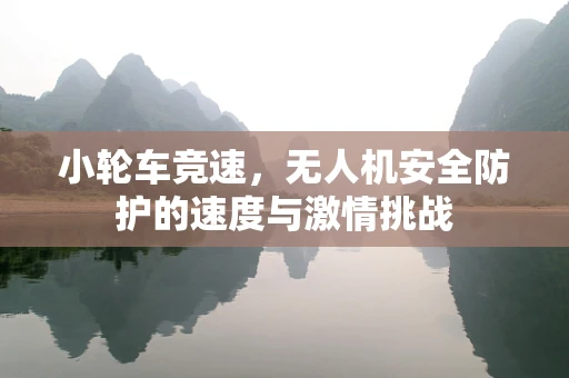 小轮车竞速，无人机安全防护的速度与激情挑战