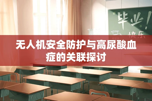 无人机安全防护与高尿酸血症的关联探讨