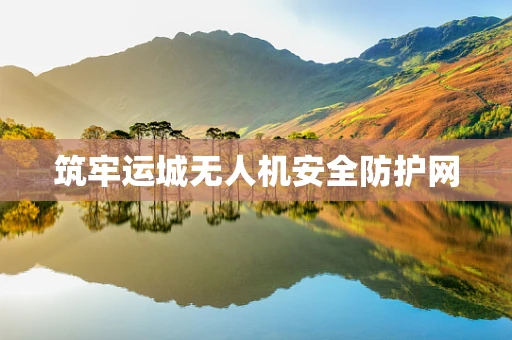 筑牢运城无人机安全防护网