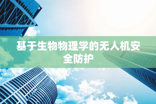 基于生物物理学的无人机安全防护