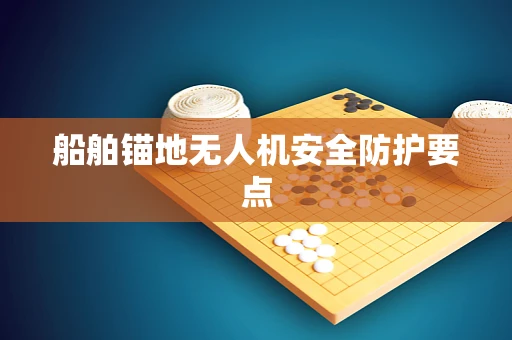 船舶锚地无人机安全防护要点