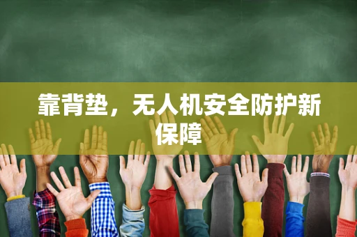 靠背垫，无人机安全防护新保障