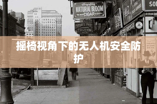 摇椅视角下的无人机安全防护