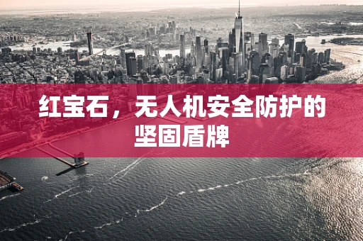 红宝石，无人机安全防护的坚固盾牌