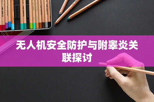 无人机安全防护与附睾炎关联探讨