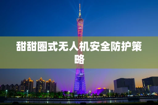 甜甜圈式无人机安全防护策略