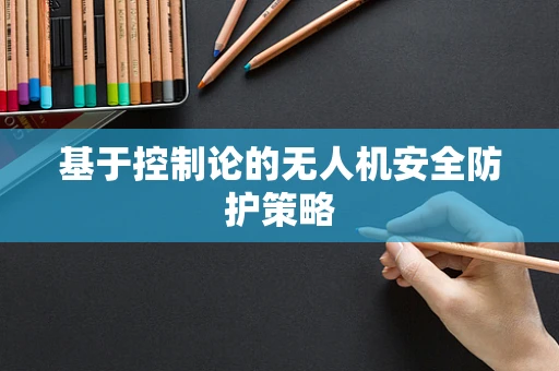 基于控制论的无人机安全防护策略