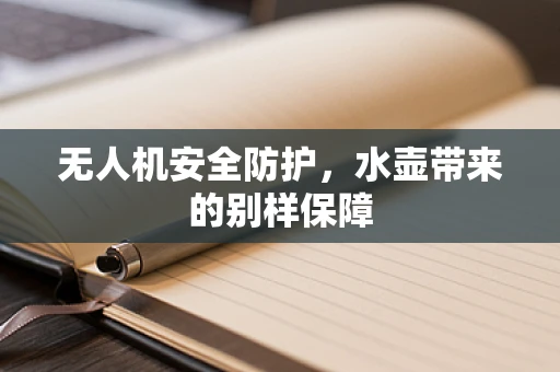 无人机安全防护，水壶带来的别样保障