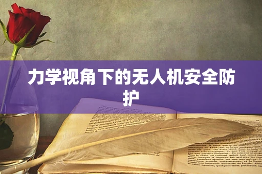 力学视角下的无人机安全防护