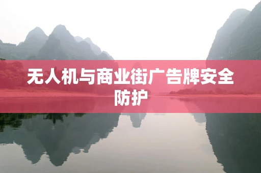 无人机与商业街广告牌安全防护