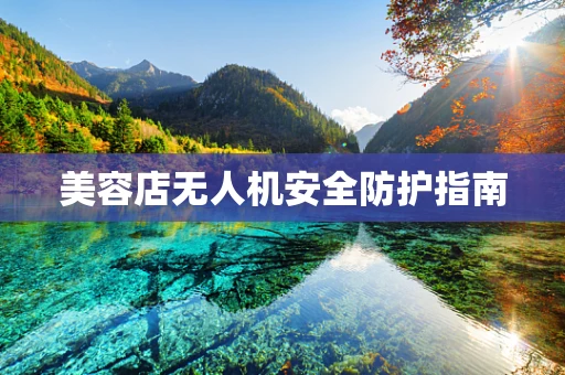 美容店无人机安全防护指南