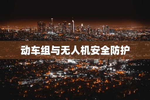 动车组与无人机安全防护