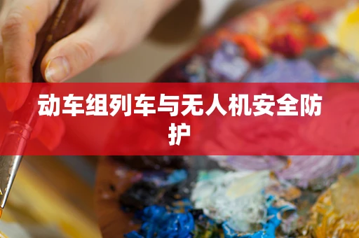 动车组列车与无人机安全防护