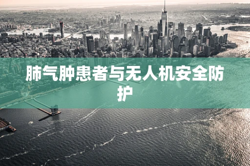 肺气肿患者与无人机安全防护